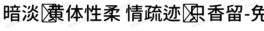 暗淡轻黄体性柔 情疏迹远只香留字体转换